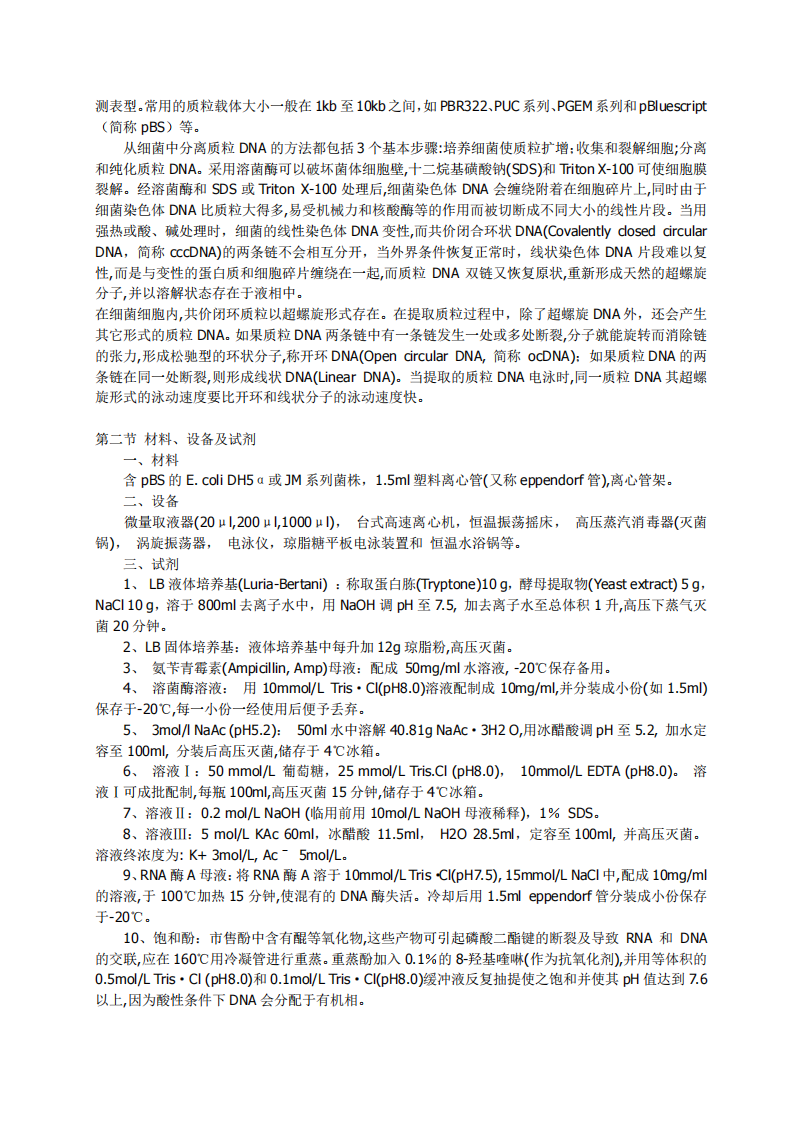 分子生物学实验大全[公众微信号：bioworlde].pdf 第2页