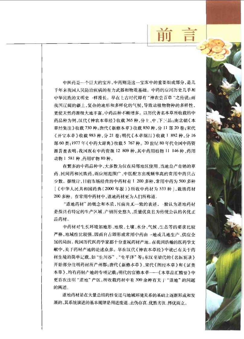 道地药材图典（西南卷）.pdf 第5页