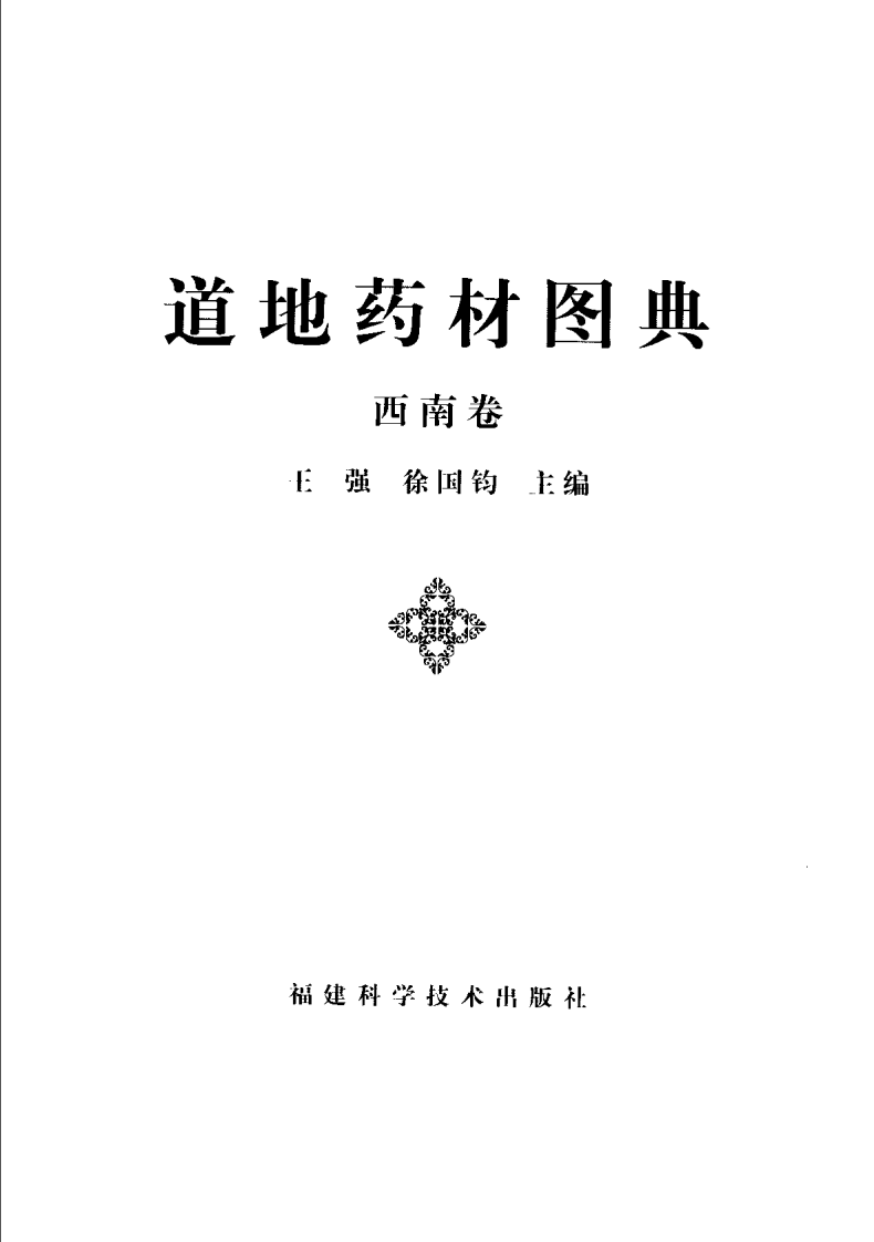 道地药材图典（西南卷）.pdf 第3页