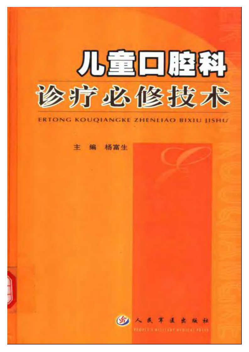 儿童口腔科诊疗必修技术.pdf 第1页