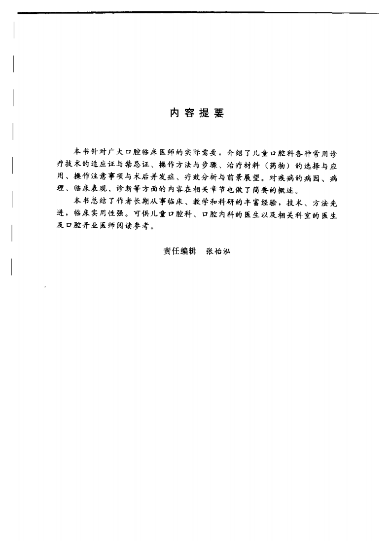 儿童口腔科诊疗必修技术.pdf 第5页