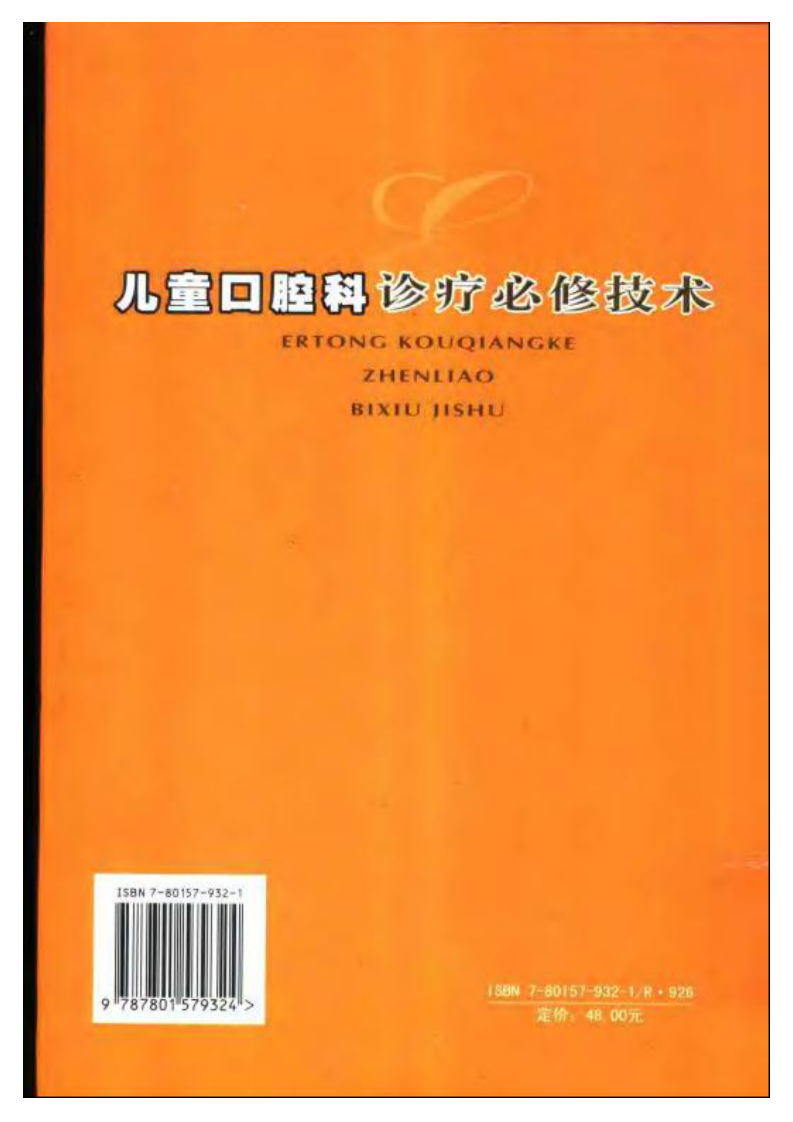 儿童口腔科诊疗必修技术.pdf 第2页
