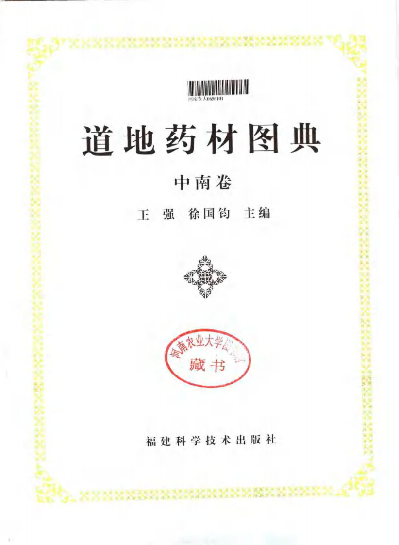 道地药材图典（中南卷）.pdf 第3页