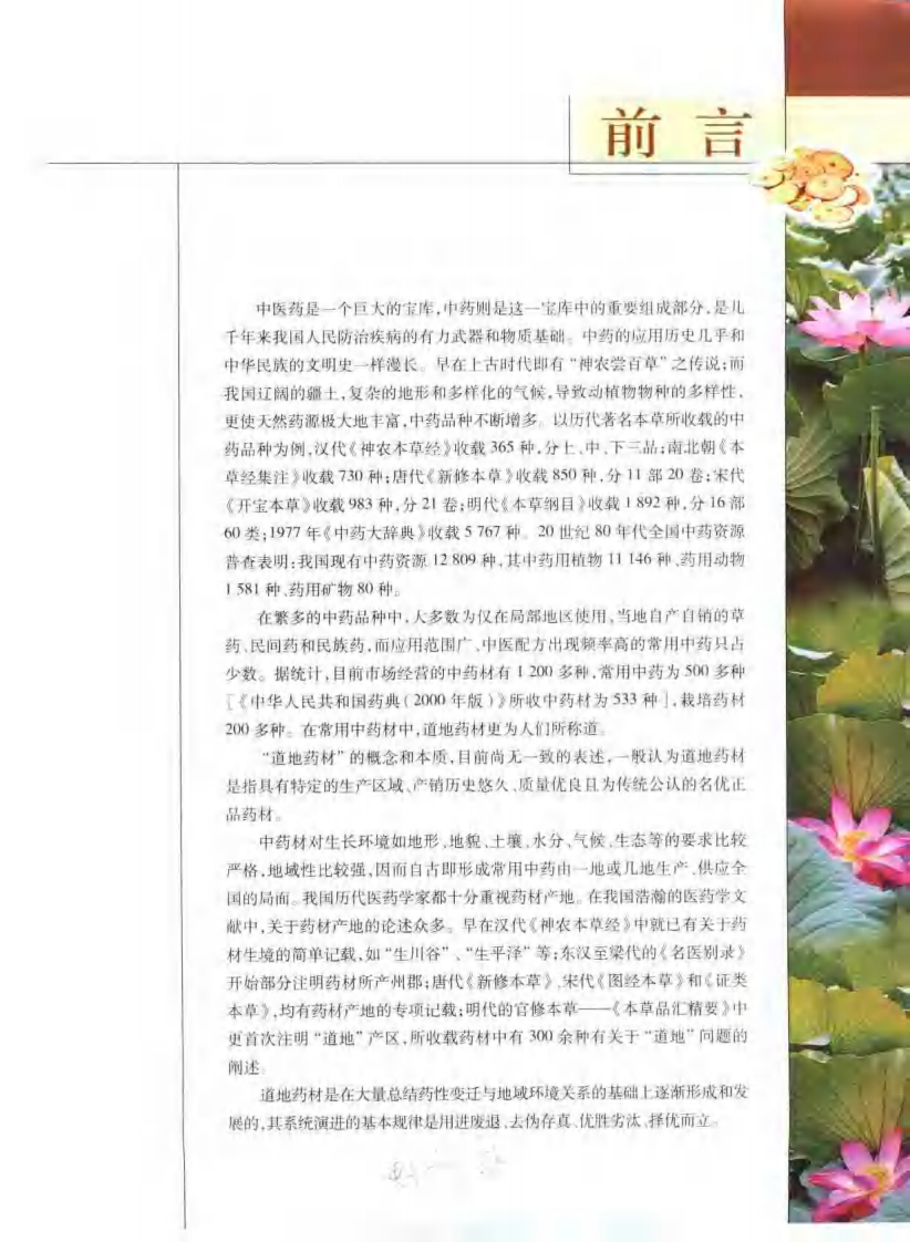 道地药材图典（中南卷）.pdf 第5页