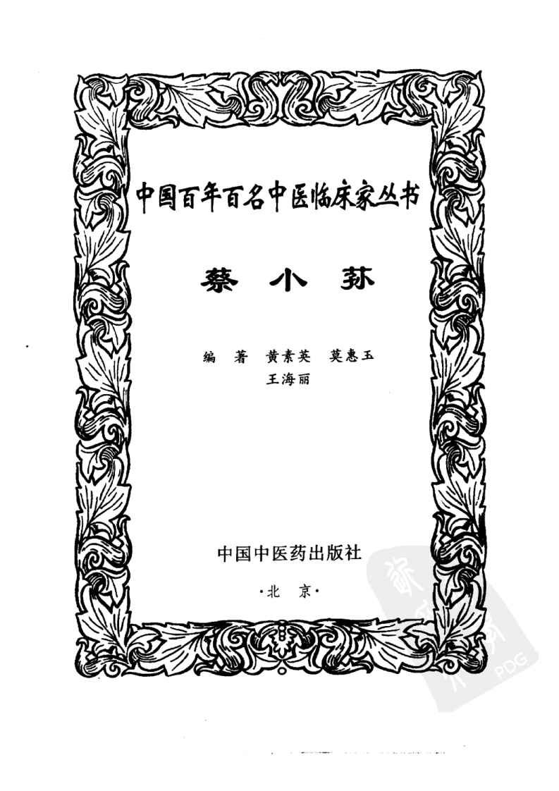 中国百年百名中医临床家丛书—蔡小荪.pdf 第3页