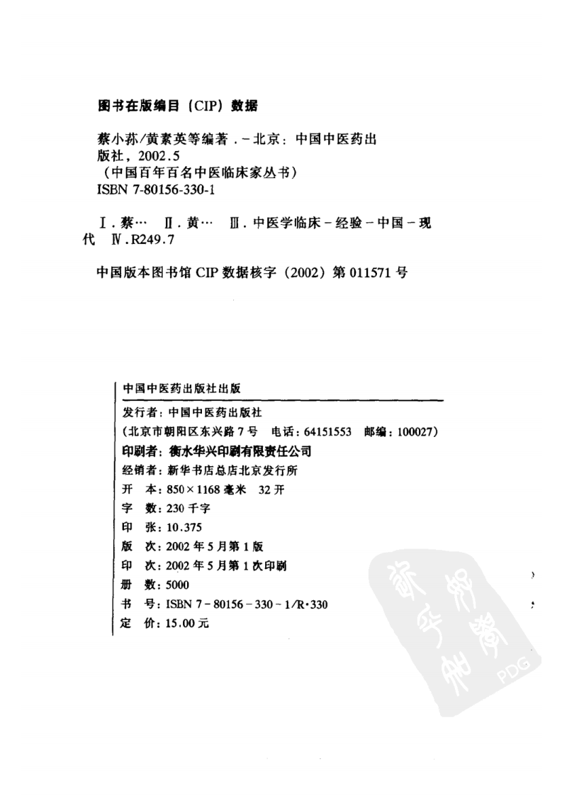 中国百年百名中医临床家丛书—蔡小荪.pdf 第4页