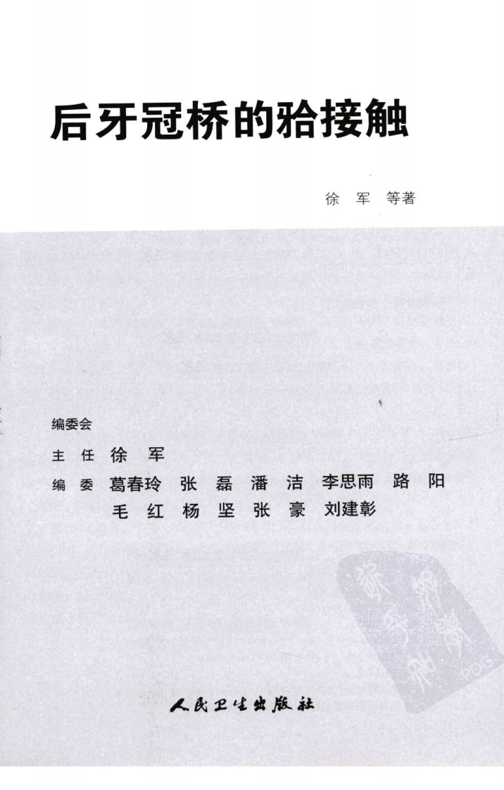 大川分享_后牙冠桥的合接触_徐军2010（彩图）.pdf 第3页
