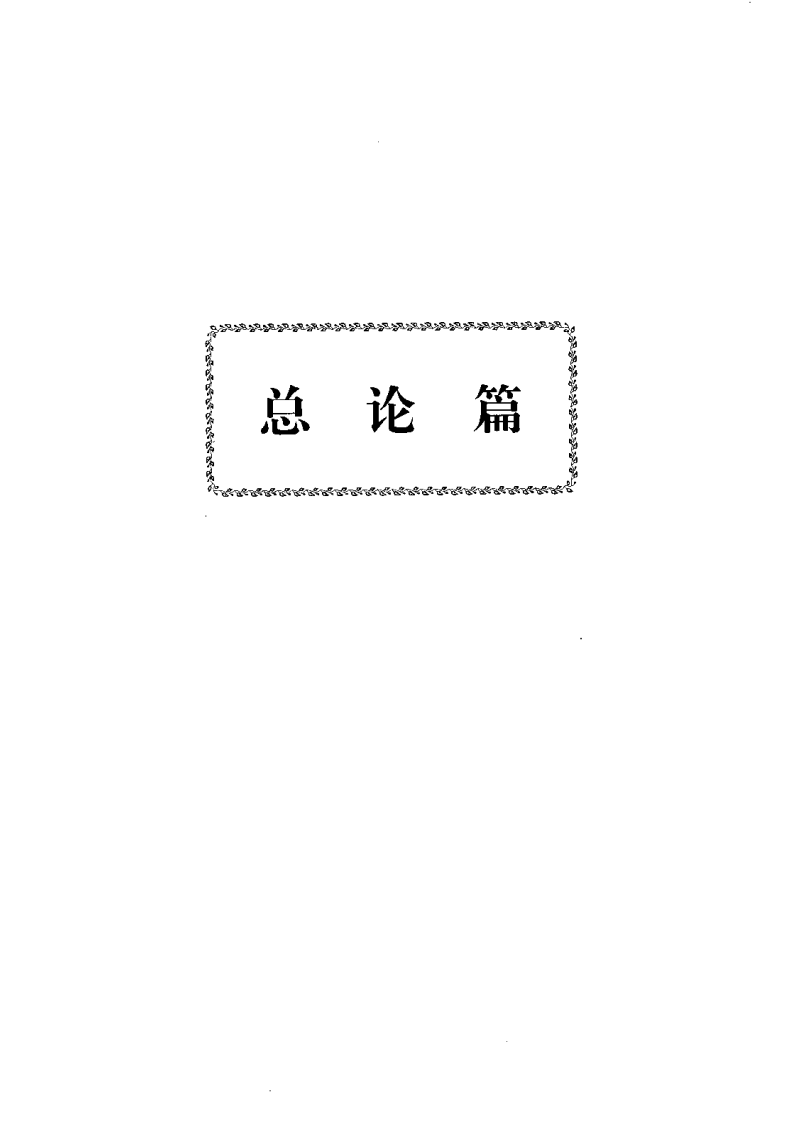 新药研究开发与应用.pdf 第1页