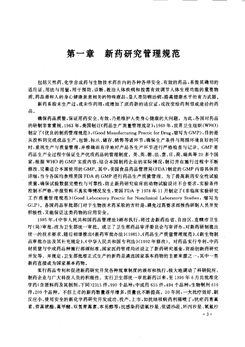 新药研究开发与应用.pdf 第3页