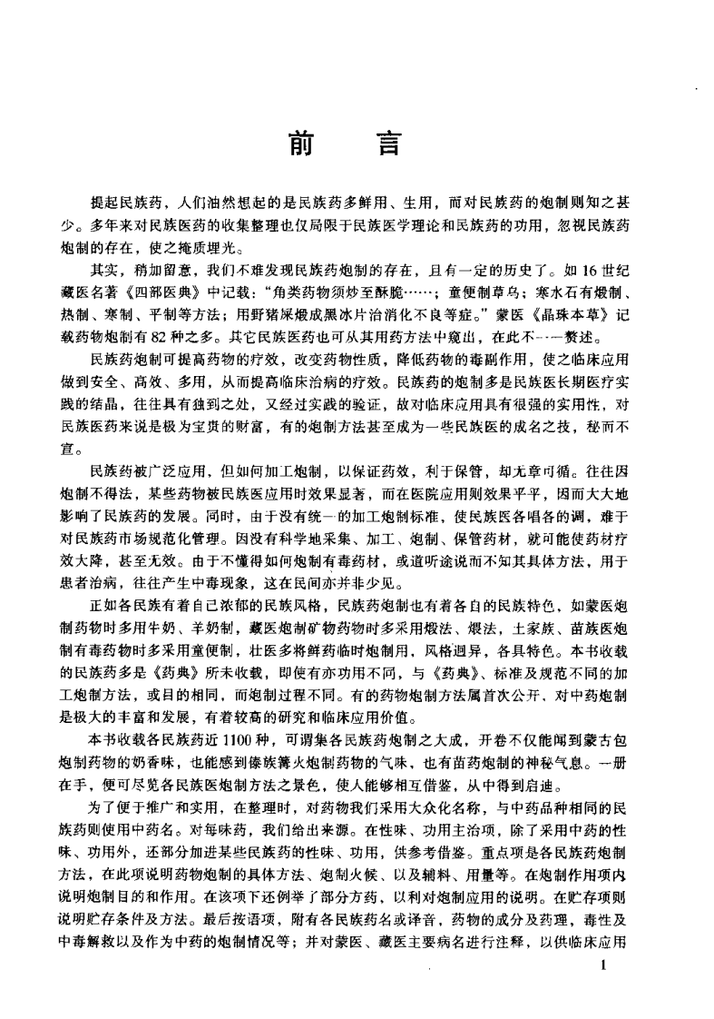 中国民族药炮制集成（田华咏）.pdf 第1页