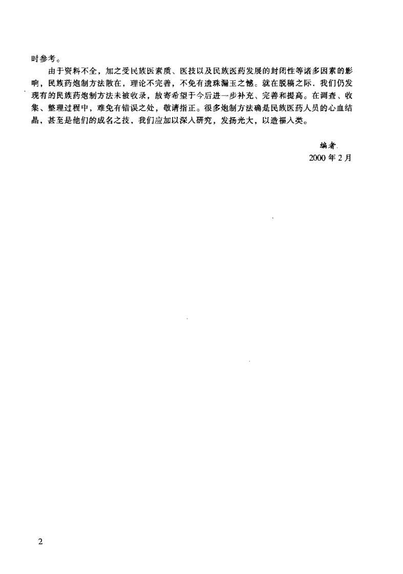 中国民族药炮制集成（田华咏）.pdf 第2页