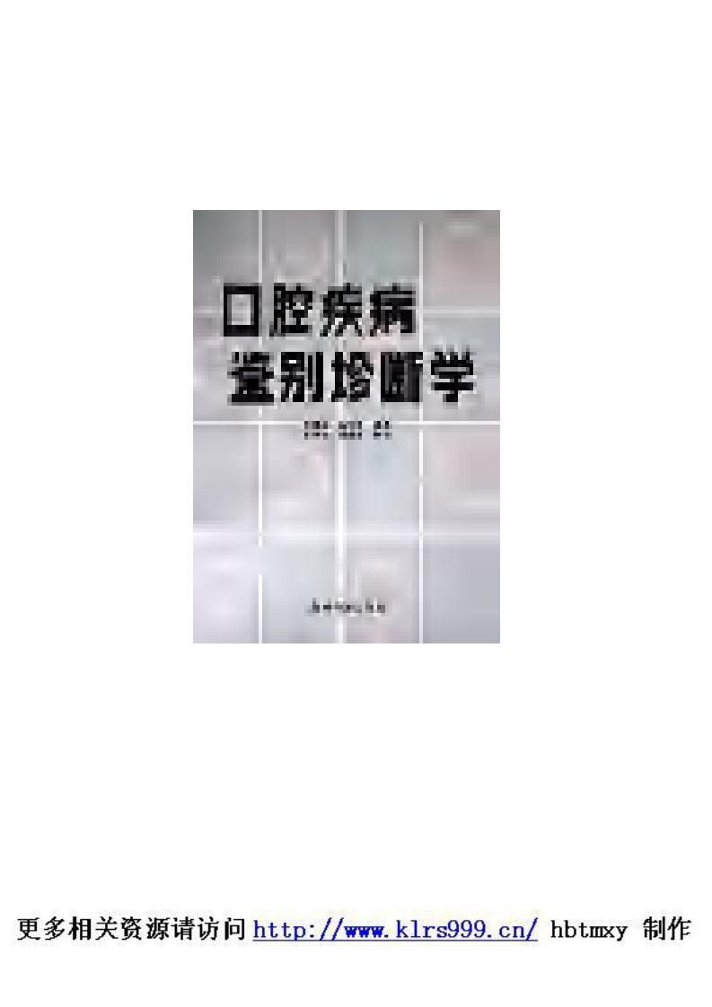 口腔疾病鉴别诊断学.pdf 第1页