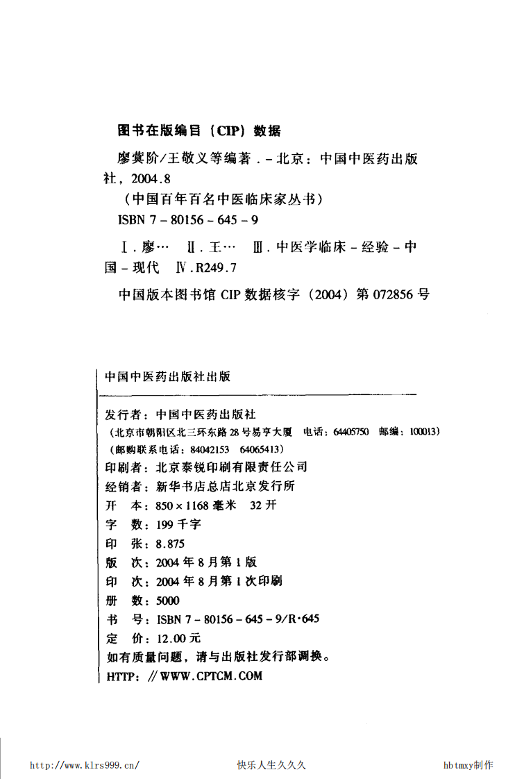 中国百年百名中医临床家丛书—廖蓂阶.pdf 第4页