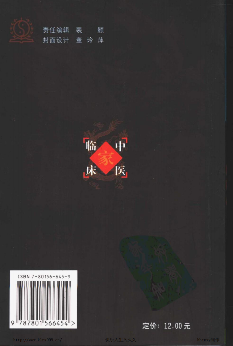 中国百年百名中医临床家丛书—廖蓂阶.pdf 第2页