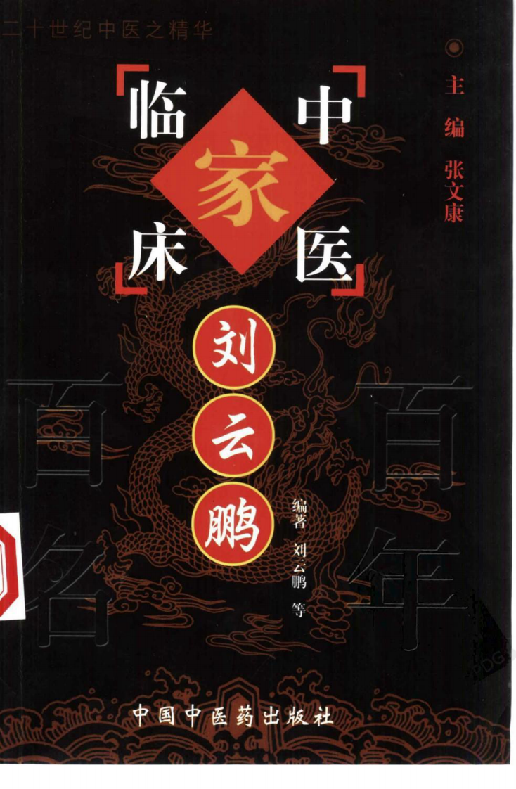 中国百年百名中医临床家丛书—刘云鹏.pdf 第1页