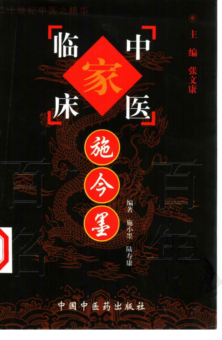 中国百年百名中医临床家丛书—施今墨.pdf 第1页