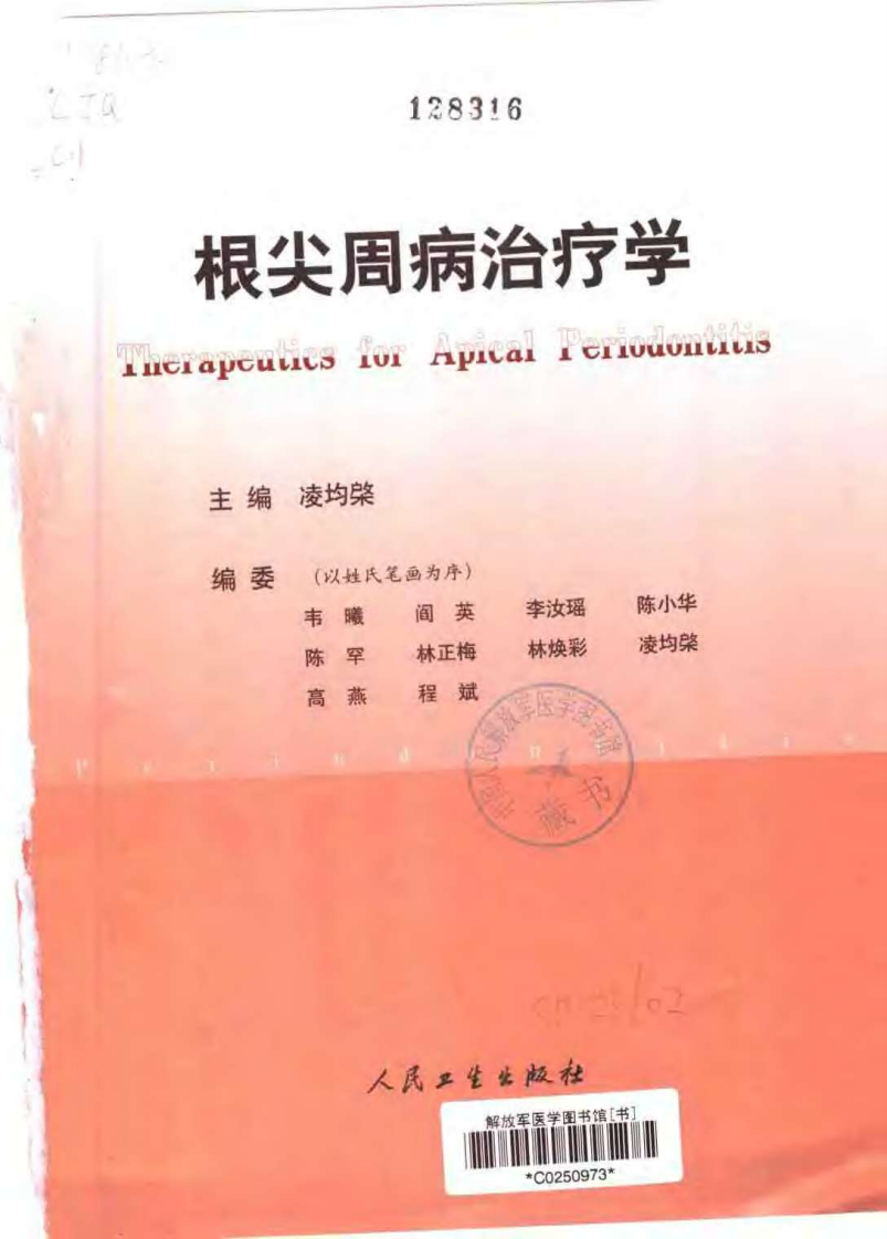 根尖周病治疗学.pdf 第3页