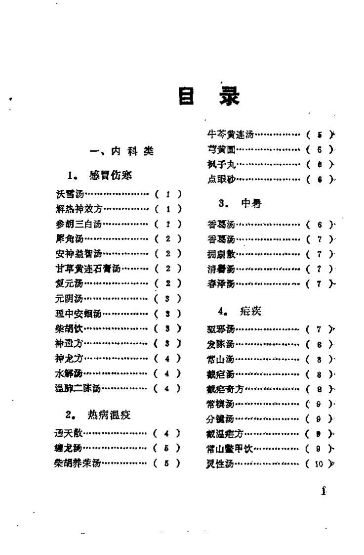 《日本历代名医秘方》刘国正.pdf 第3页