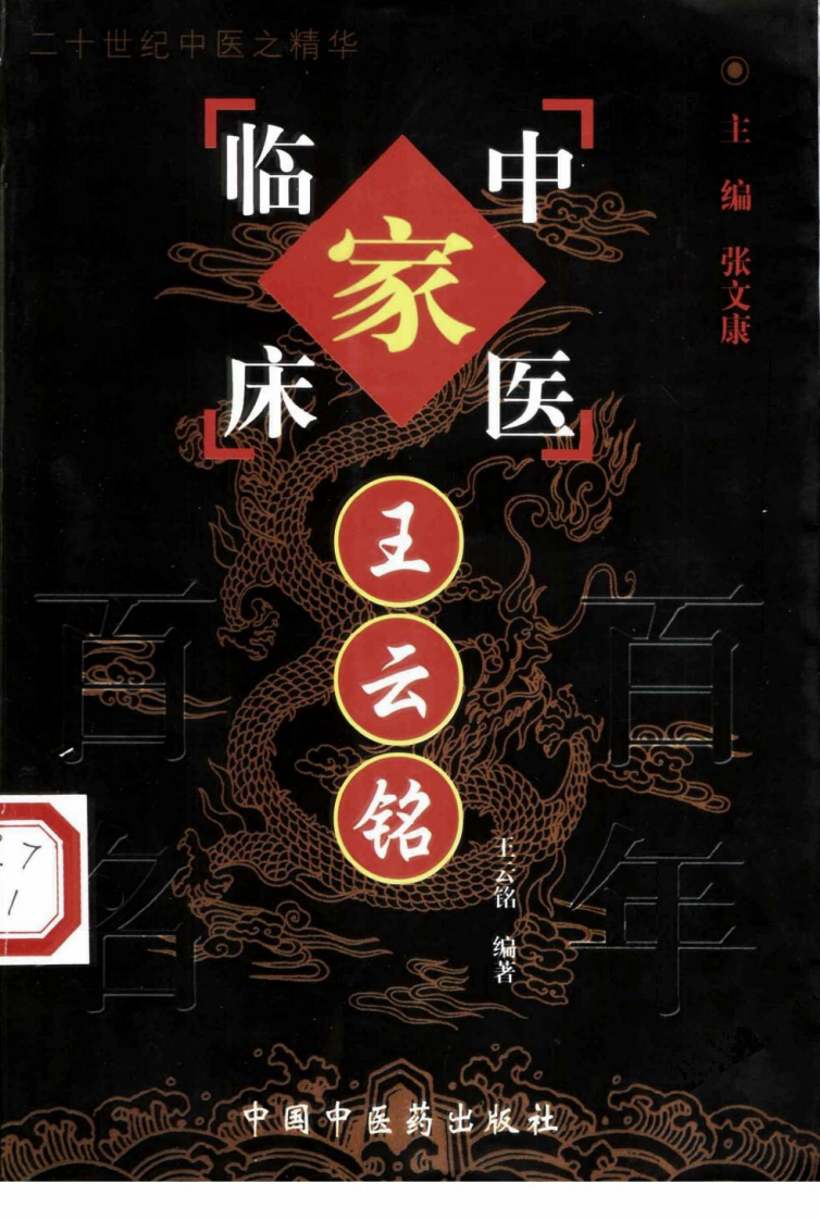 中国百年百名中医临床家丛书—王云铭.pdf 第1页