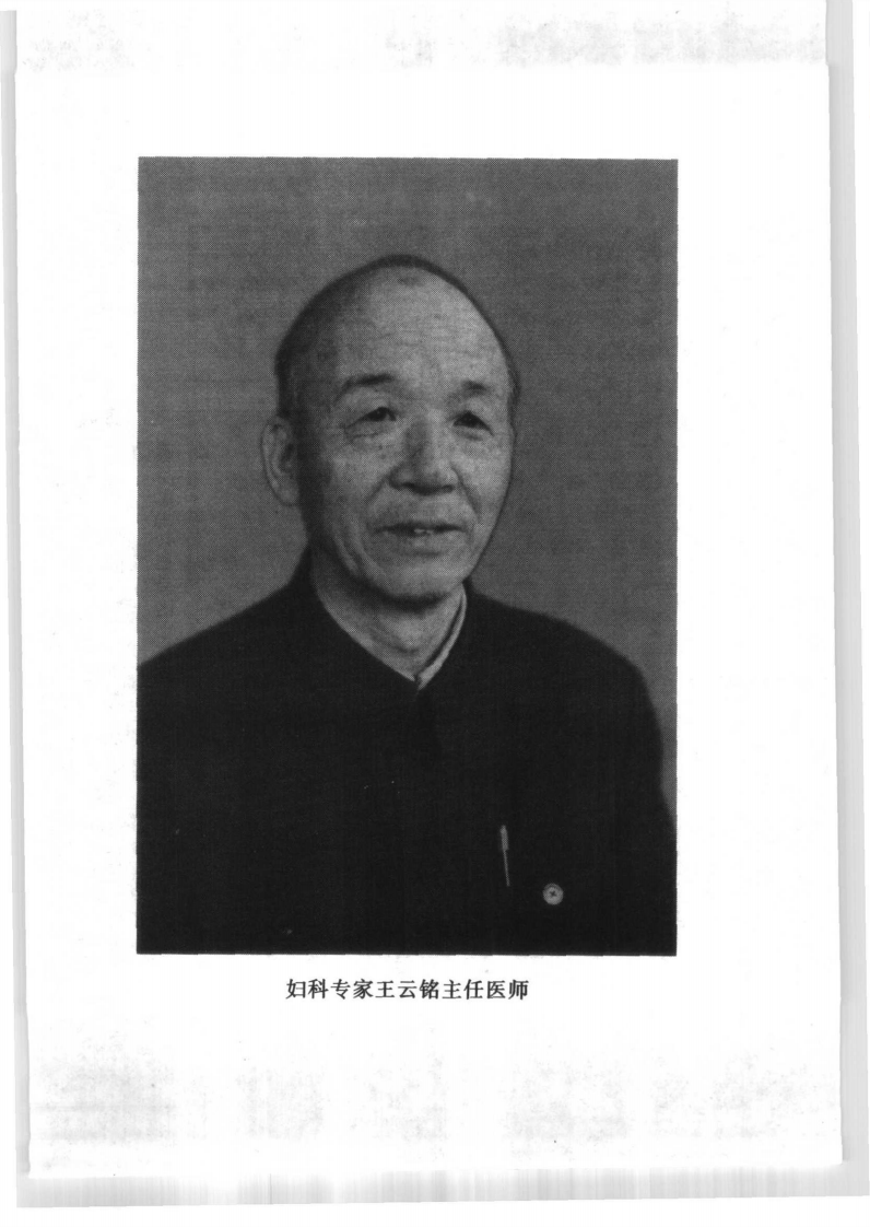 中国百年百名中医临床家丛书—王云铭.pdf 第5页