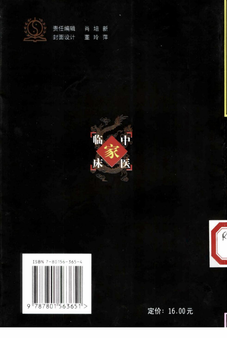 中国百年百名中医临床家丛书—王云铭.pdf 第2页