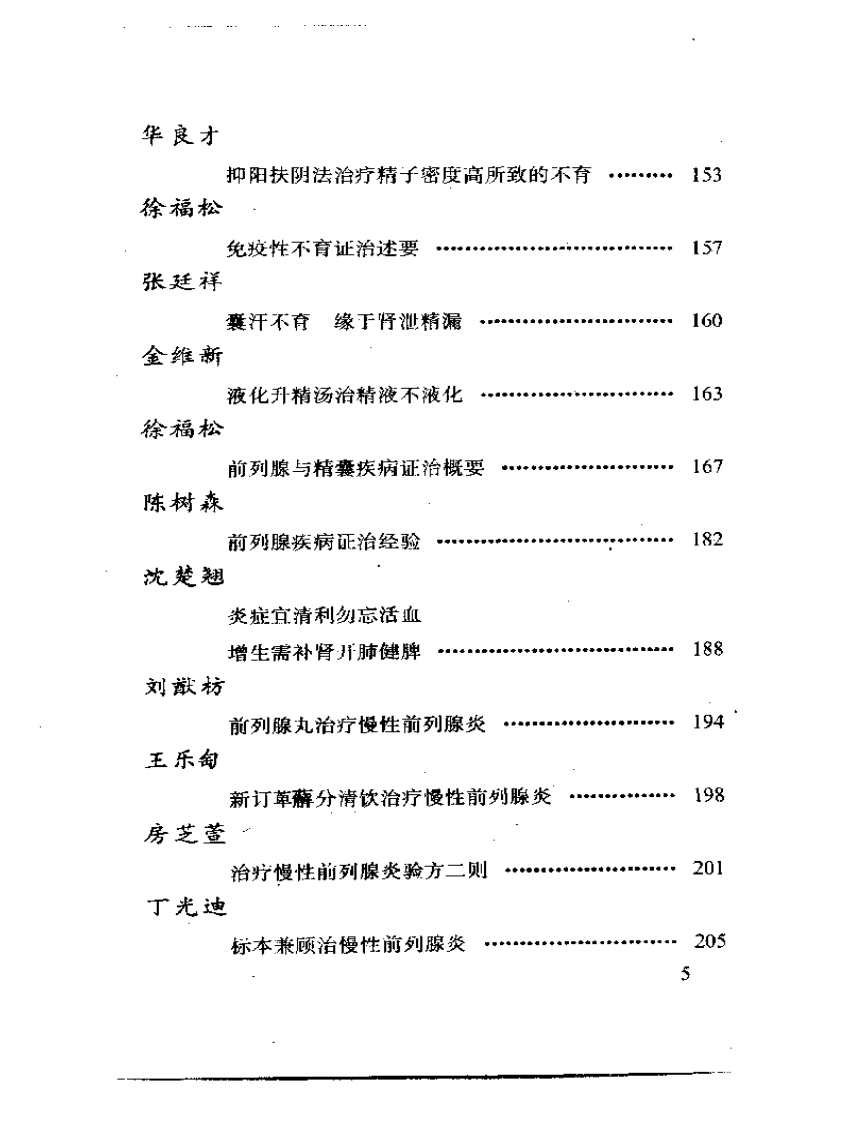 当代名医临证精华  男科专辑.pdf 第5页