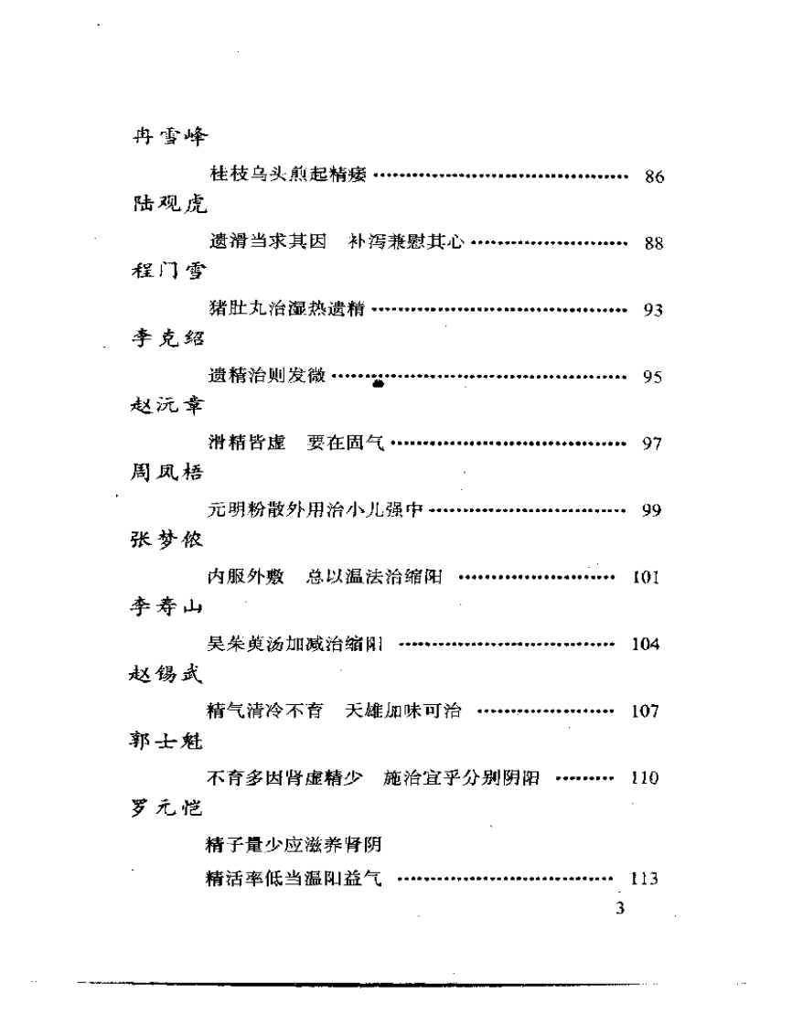 当代名医临证精华  男科专辑.pdf 第3页