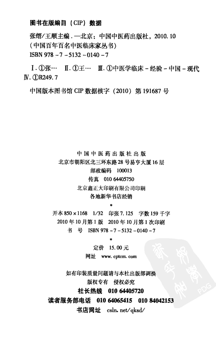 中国百年百名中医临床家丛书—张缙.pdf 第4页