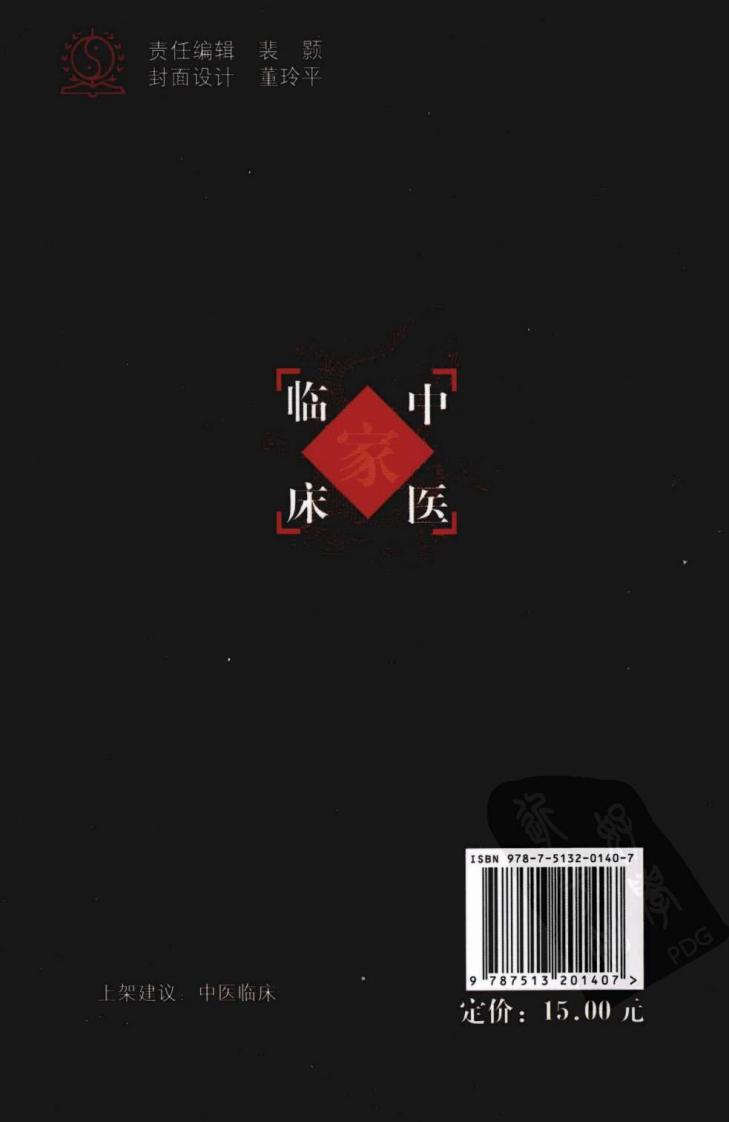 中国百年百名中医临床家丛书—张缙.pdf 第2页