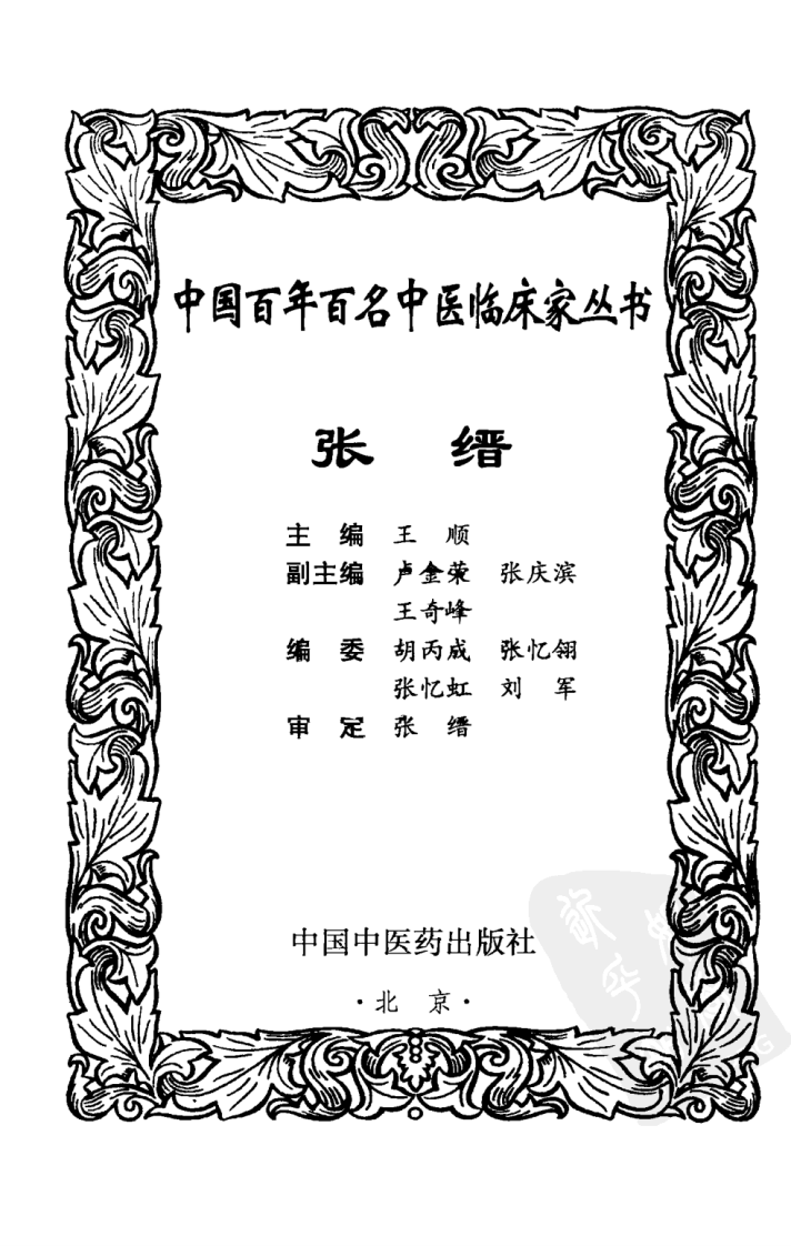 中国百年百名中医临床家丛书—张缙.pdf 第3页