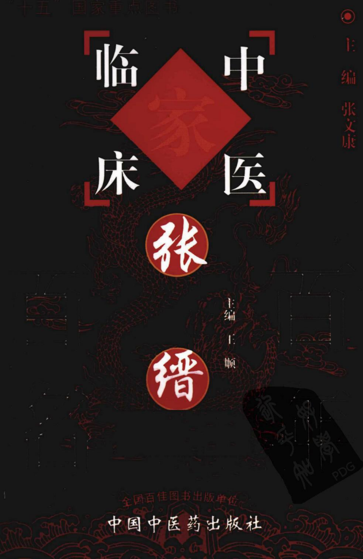 中国百年百名中医临床家丛书—张缙.pdf 第1页