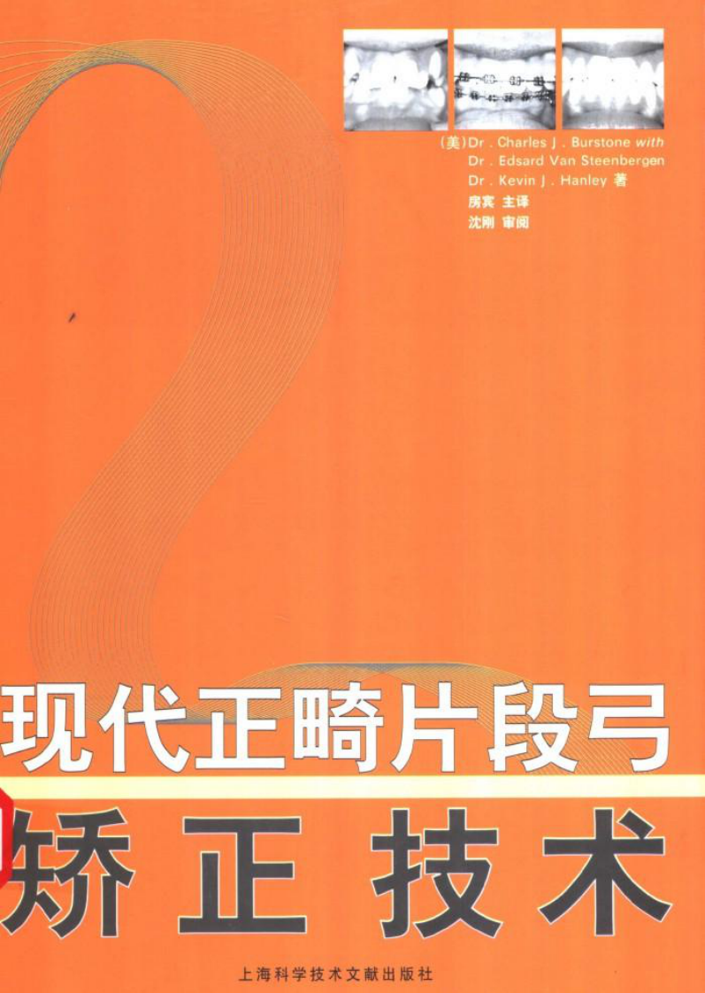 现代正畸片段弓矫正技术_11370597.pdf 第1页