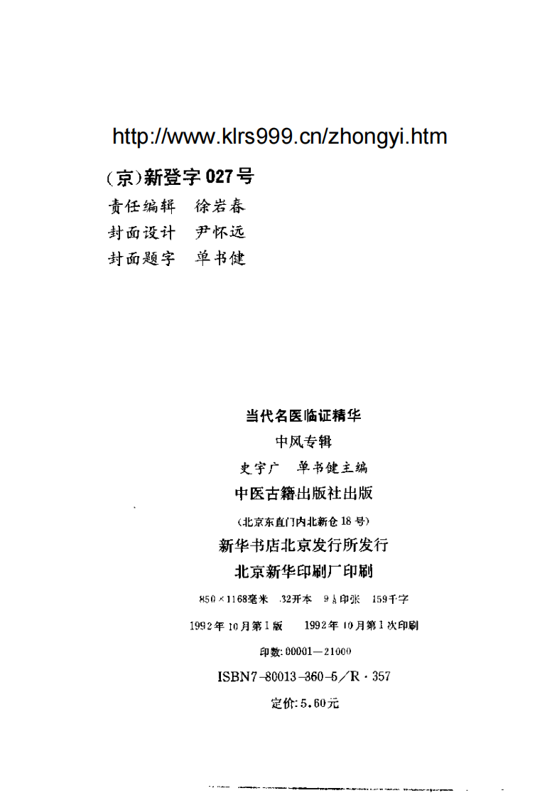当代名医临证精华·中风专辑.pdf 第3页