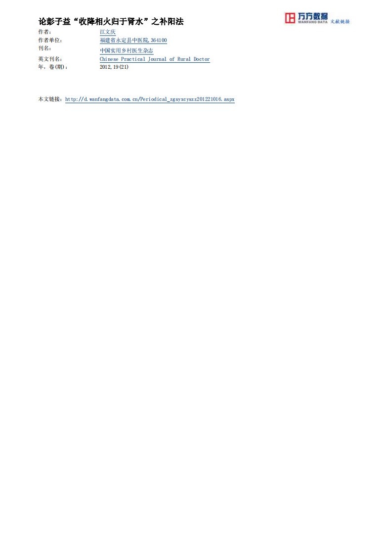 论彭子益“收降相火归于肾水”之补阳法.pdf 第3页