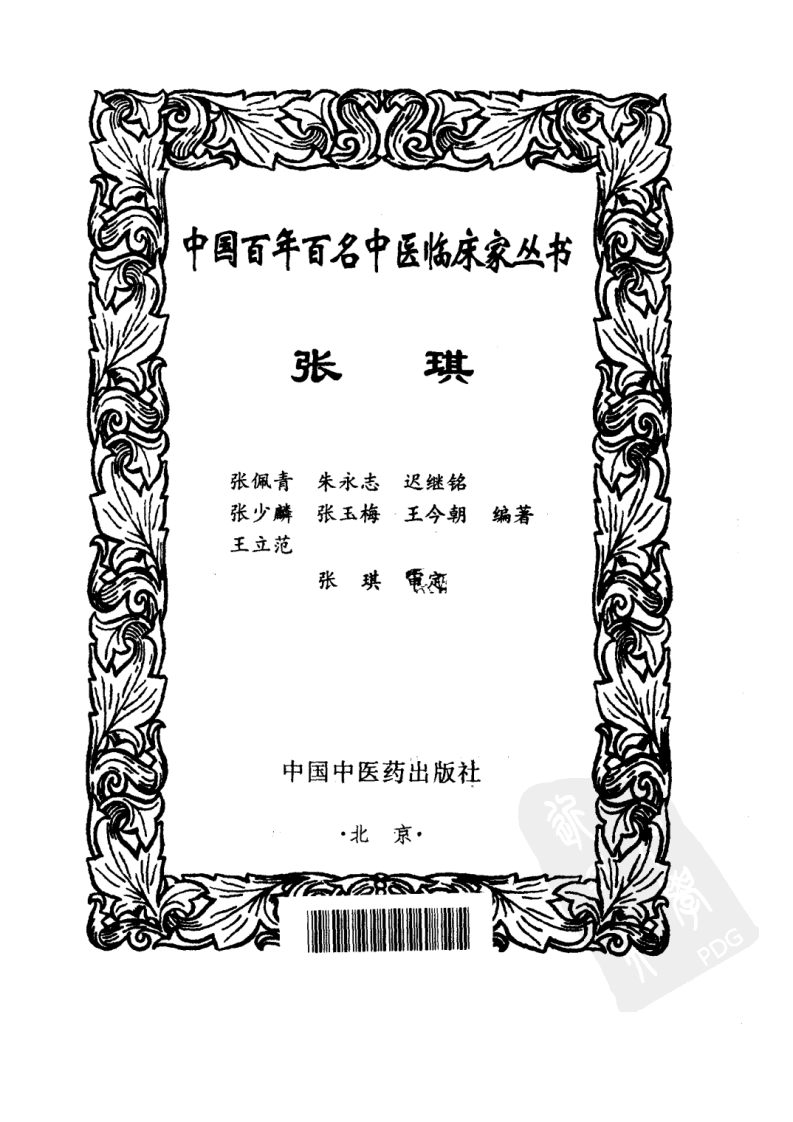 中国百年百名中医临床家丛书—张琪.pdf 第4页