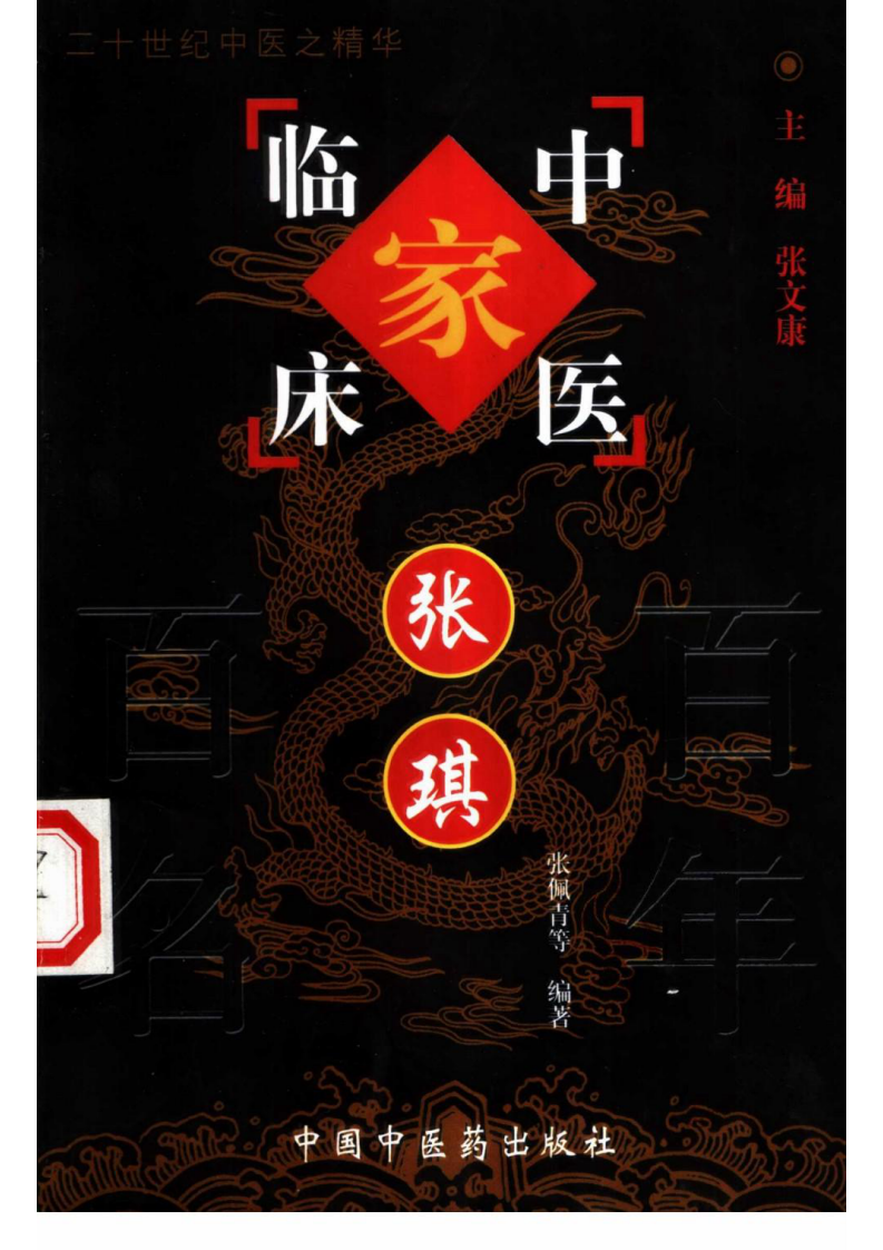 中国百年百名中医临床家丛书—张琪.pdf 第1页