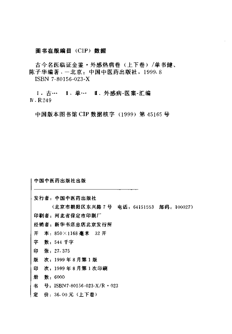 古今名医临证金鉴--外感热病卷（上）.pdf 第3页