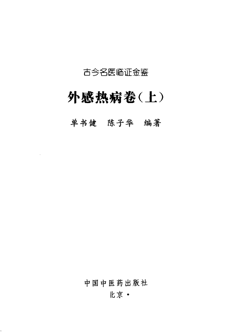 古今名医临证金鉴--外感热病卷（上）.pdf 第2页