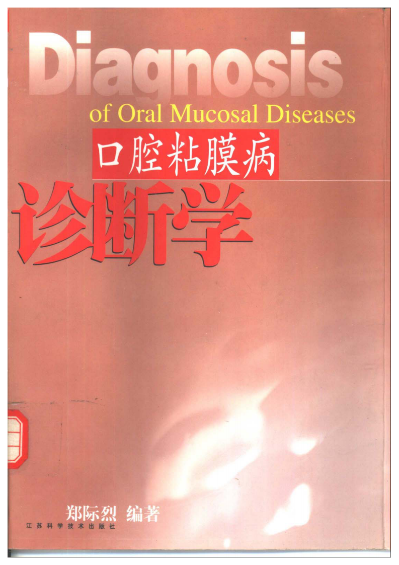 口腔粘膜病诊断学——更多口腔专业知识：请访问牙医圈www.yayiquan..pdf 第1页