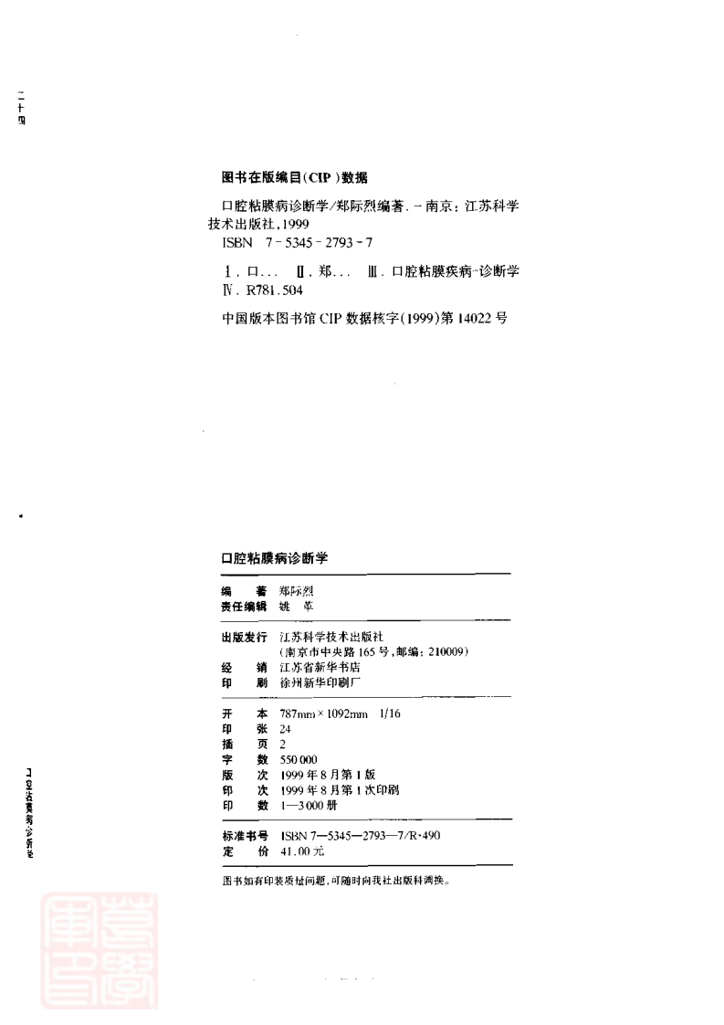 口腔粘膜病诊断学——更多口腔专业知识：请访问牙医圈www.yayiquan..pdf 第3页