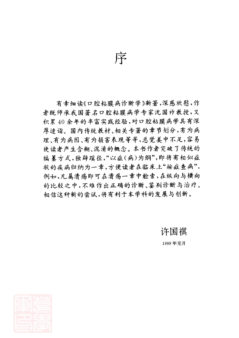 口腔粘膜病诊断学——更多口腔专业知识：请访问牙医圈www.yayiquan..pdf 第5页