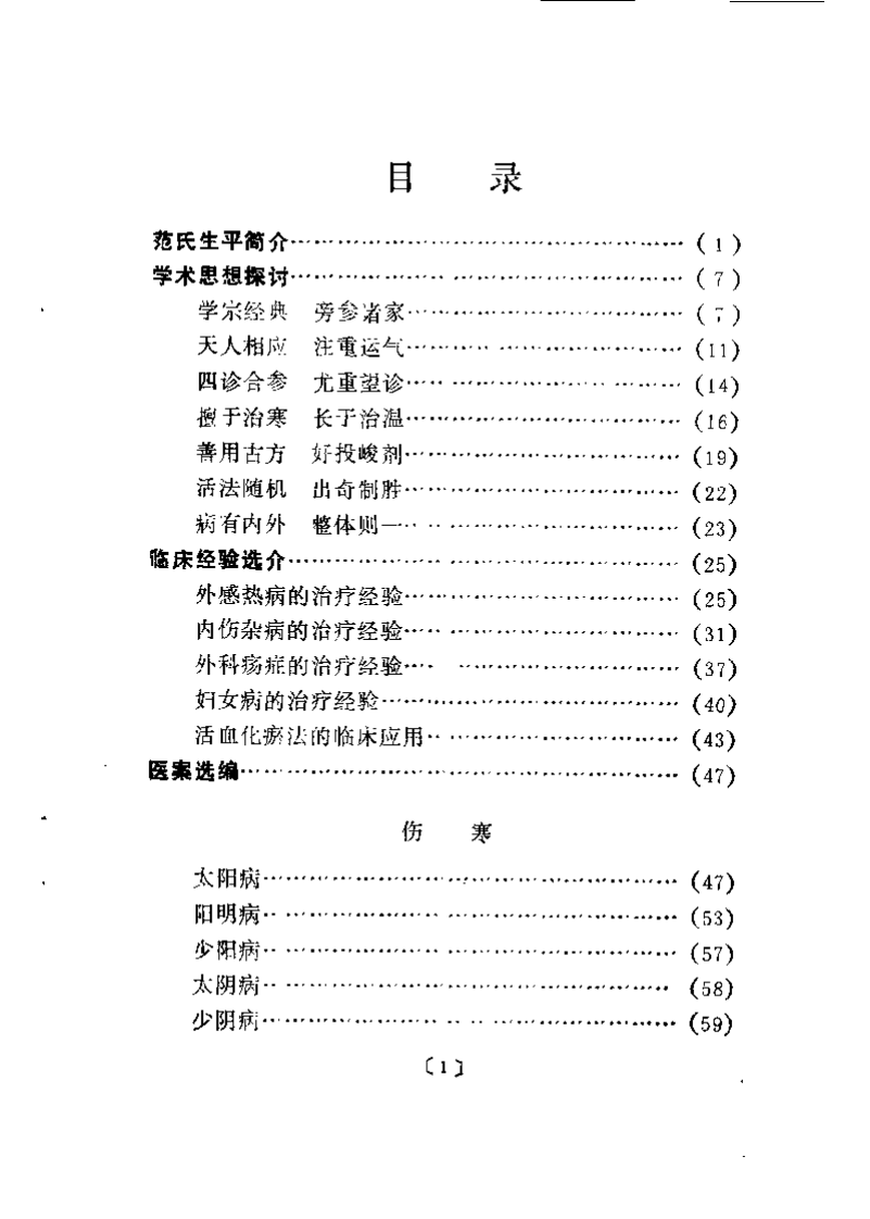 近代名医学术经验选编 范文甫专辑.pdf 第2页