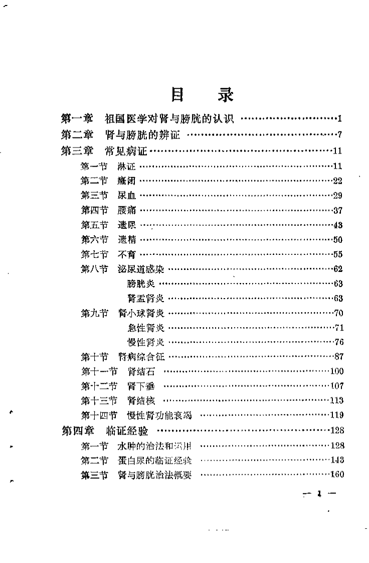 肾与膀胱证治经验.徐嵩年.扫描版.pdf 第2页