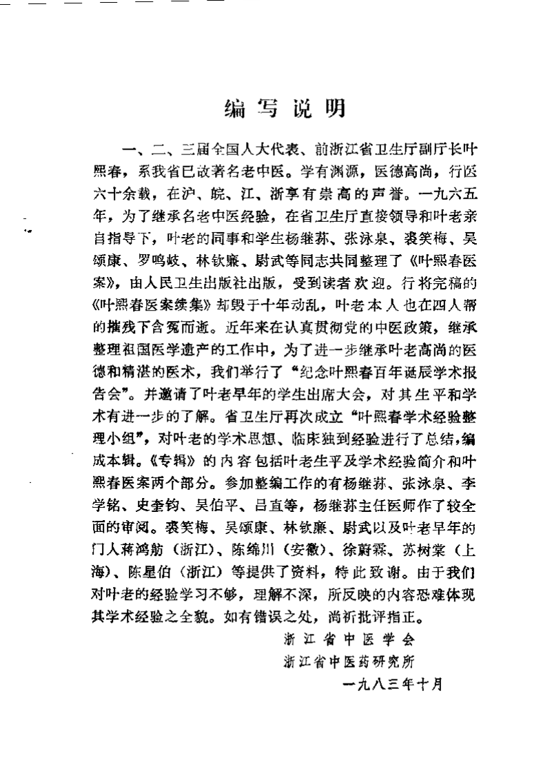近代名医学术经验选编 叶熙春专辑.pdf 第1页