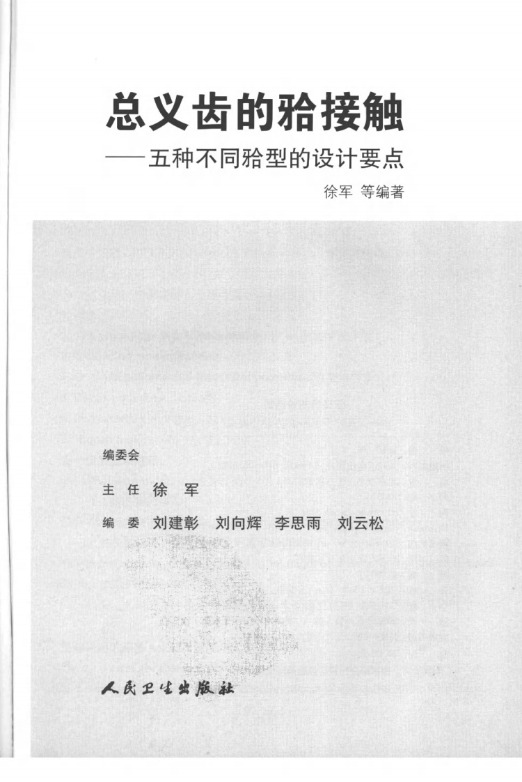 总义齿的合接触：五种不同合型.pdf 第3页