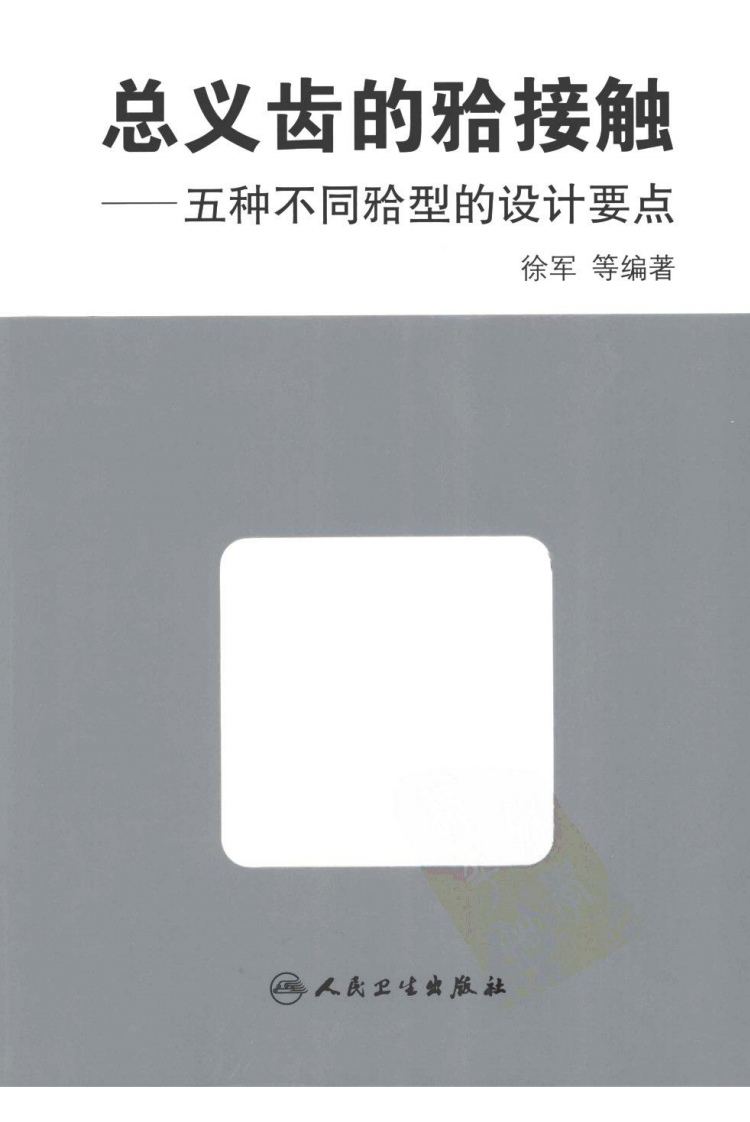 总义齿的合接触：五种不同合型.pdf 第1页