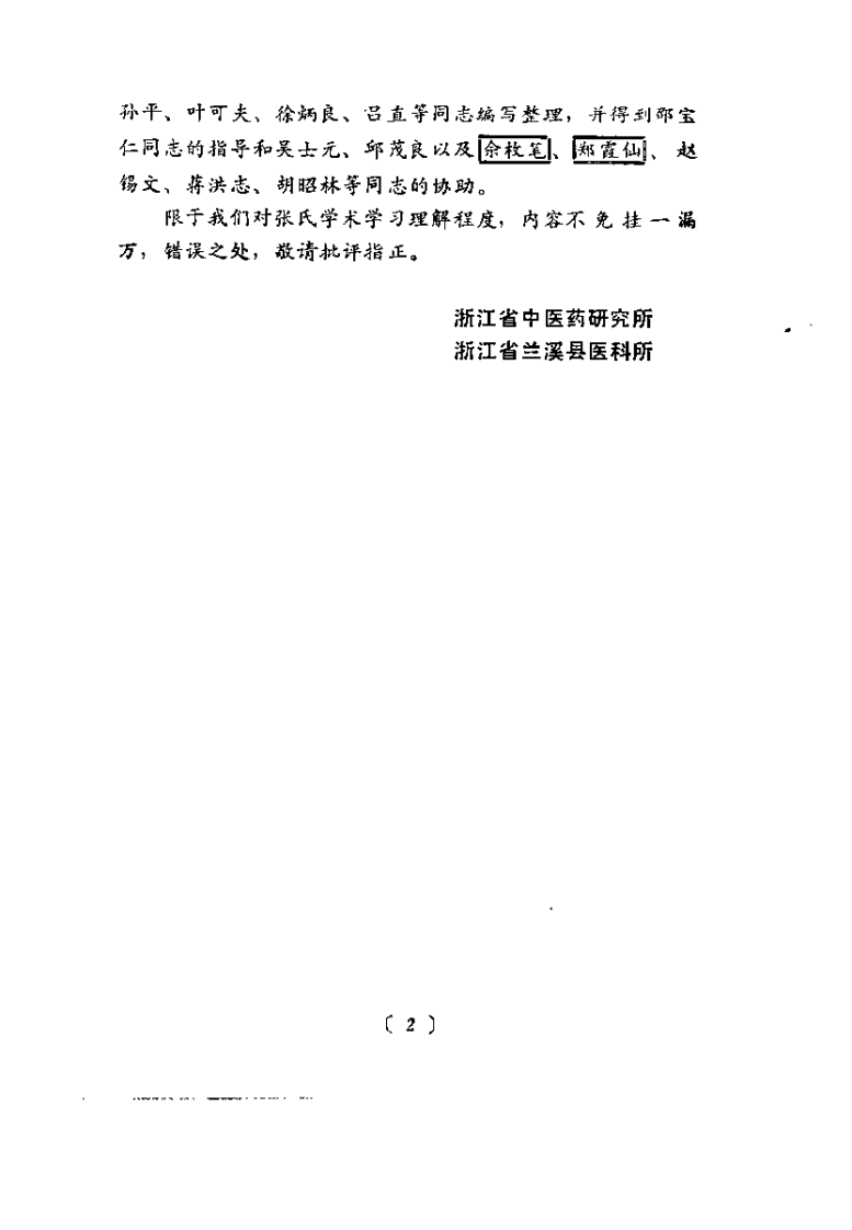 近代名医学术经验选编 张山雷专辑.pdf 第2页