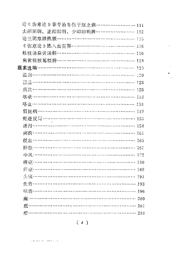 近代名医学术经验选编 张山雷专辑.pdf 第4页