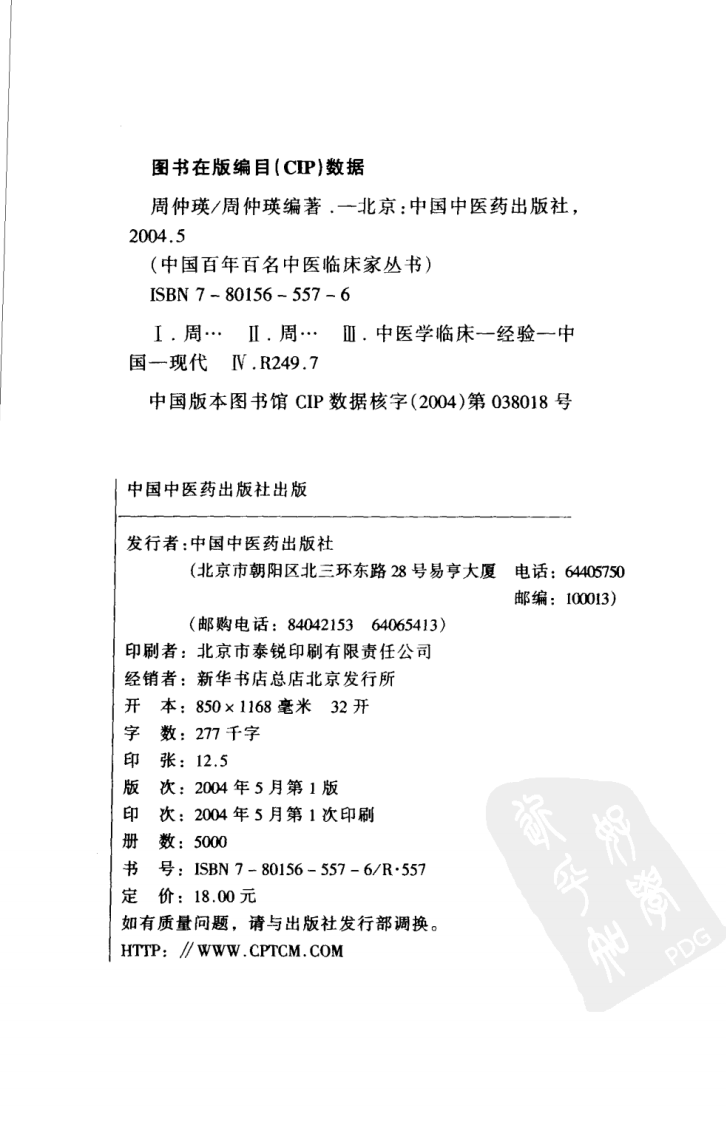 中国百年百名中医临床家丛书—周仲瑛.pdf 第4页