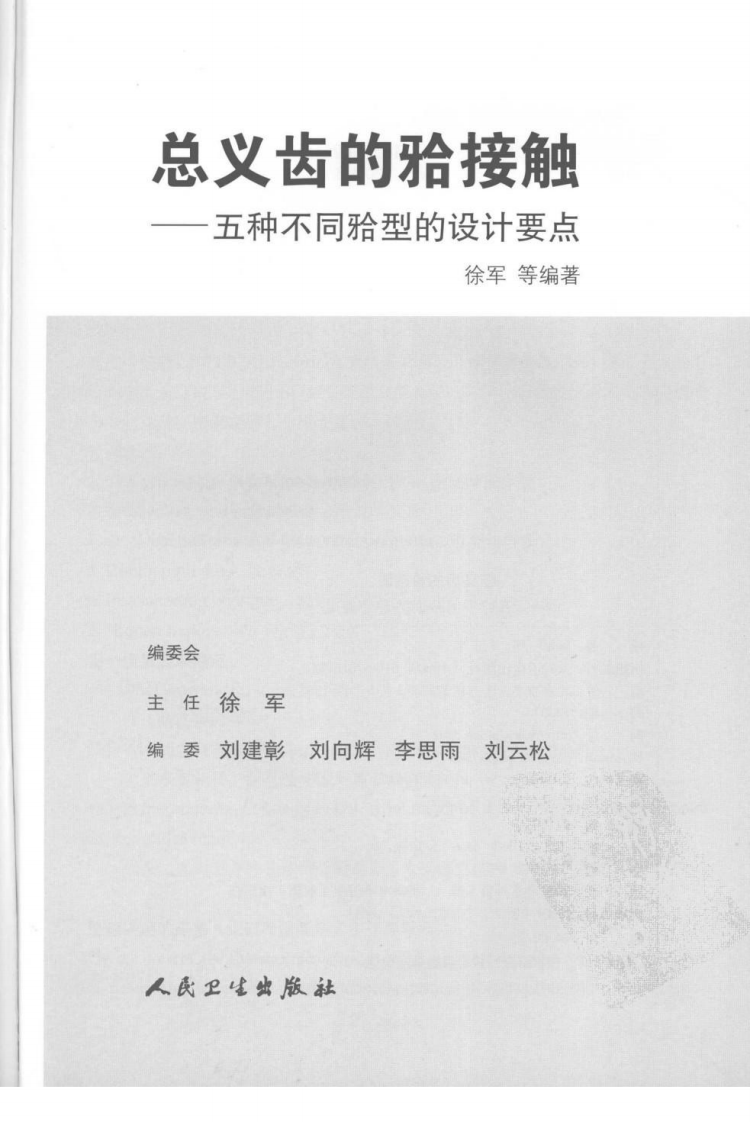 总义齿的颌接触 五种不同颌型的设计要点.pdf 第3页